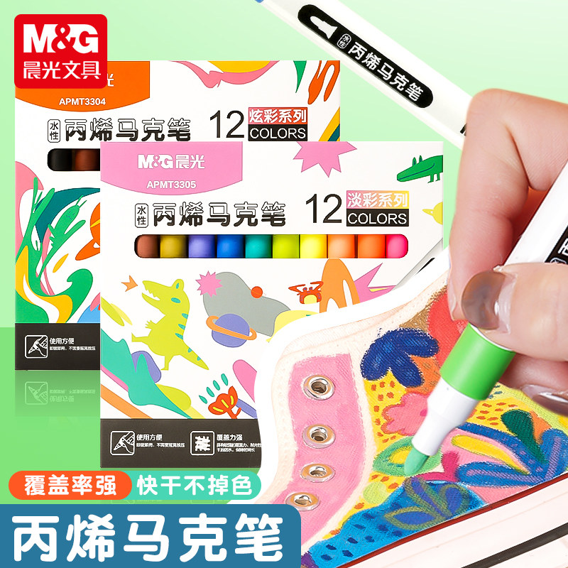 晨光新款丙烯马克笔美术学生专用儿童小孩绘画防水鲜艳涂鸦布画画笔水彩笔水性颜料笔手工diy粗头彩色丙烯笔