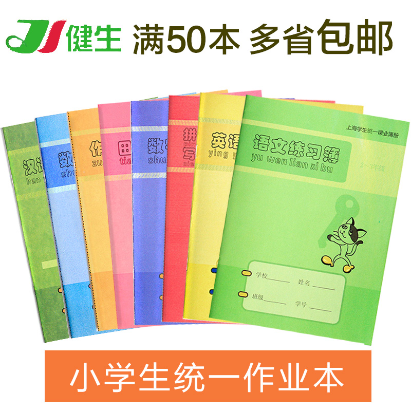 健生练习本上海学校统一课业本拼