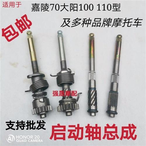 适用摩托车嘉陵70打火轴总成WIN100捷达JD100大阳DY100启动轴总成