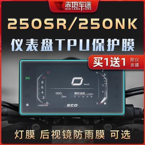 适用22款23款春风250NK/SR MY22仪表膜400 650NK/GT屏幕灯膜改装