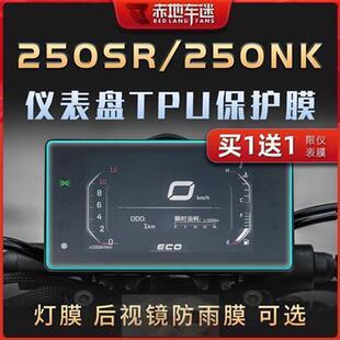 适用22款23款春风250NK/SR MY22仪表膜400 650NK/GT屏幕灯膜改装