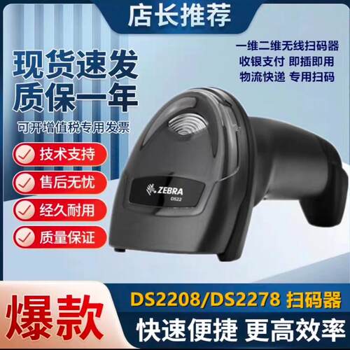 议价带包装斑马无线DS2278  有线DS2208可维修
