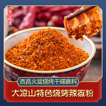 成都醉西昌大凉山火盆烧烤干碟蘸料冕宁烤串辣椒面撒料粉餐饮包邮