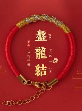 2024年龙年本命年太岁红绳手链国风龙绳编织绳护身符男女手绳平安
