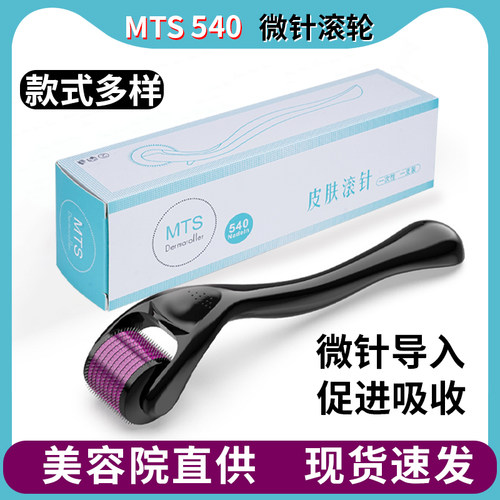 mts540皮肤滚针微针滚轮中胚导入