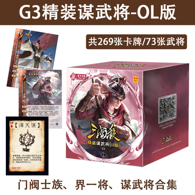 三国杀G3精装谋攻武将OL版含谋诸葛亮门阀士族界一将桌游卡牌宽卡