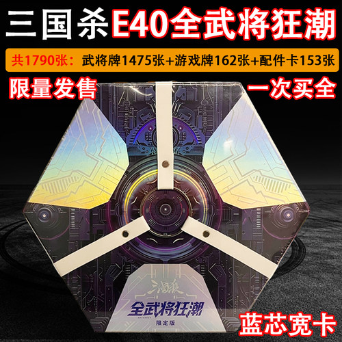 三国杀E40全武将狂潮限定版蓝芯宽卡1475张武将牌赵云孙尚香闪卡