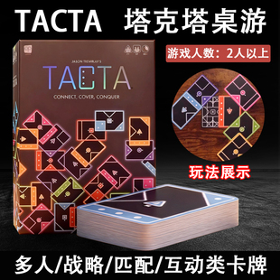 TACTA塔克塔桌游卡牌快节奏形状匹配策略游戏家庭聚会2-6人中英文