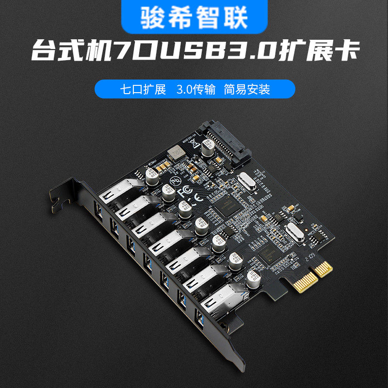 7口usb扩充卡PCIE转七口usb3.0转接卡桌上型电脑usb3.0一拖七拓展