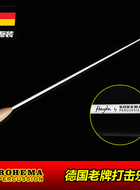 德国ROHEMA诺西玛61510碳纤维专业音乐指挥棒舞台演出演奏枫乌木