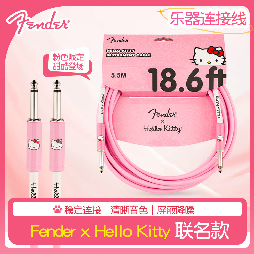 FenderHelloKitty联名连接线