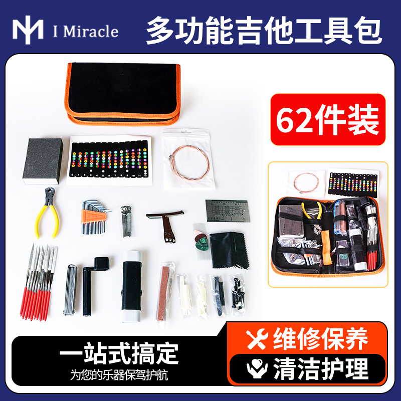 IM 62件大全套吉他工具包套装 锉刀扳手品丝打磨抛光维修保养配件