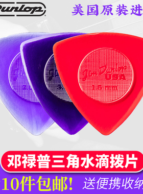 邓禄普dunlop Triangle Stubby三角透明水滴吉他拨片三枚装弹片