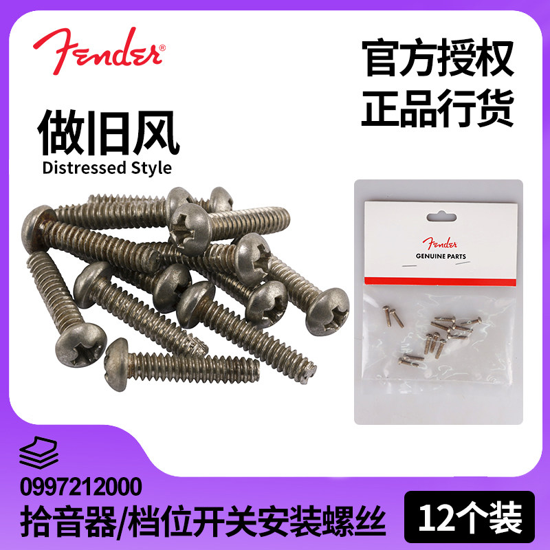 Fender芬达ST/Tele电吉他仿旧拾音器/档位开关安装螺丝0997212000