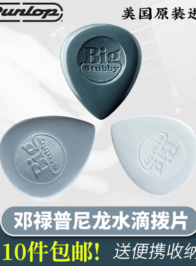 邓禄普dunlop Stubby尼龙大水滴电木民谣吉他拨片1.0-3.0三枚装