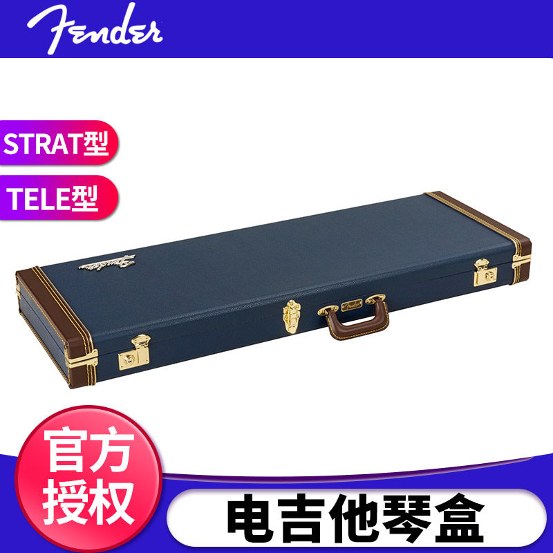 美国Fender芬达正品 Strat/Tele方形电吉他箱 海蓝色抗震防摔琴盒