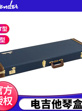 美国Fender芬达正品 Strat/Tele方形电吉他箱 海蓝色抗震防摔琴盒