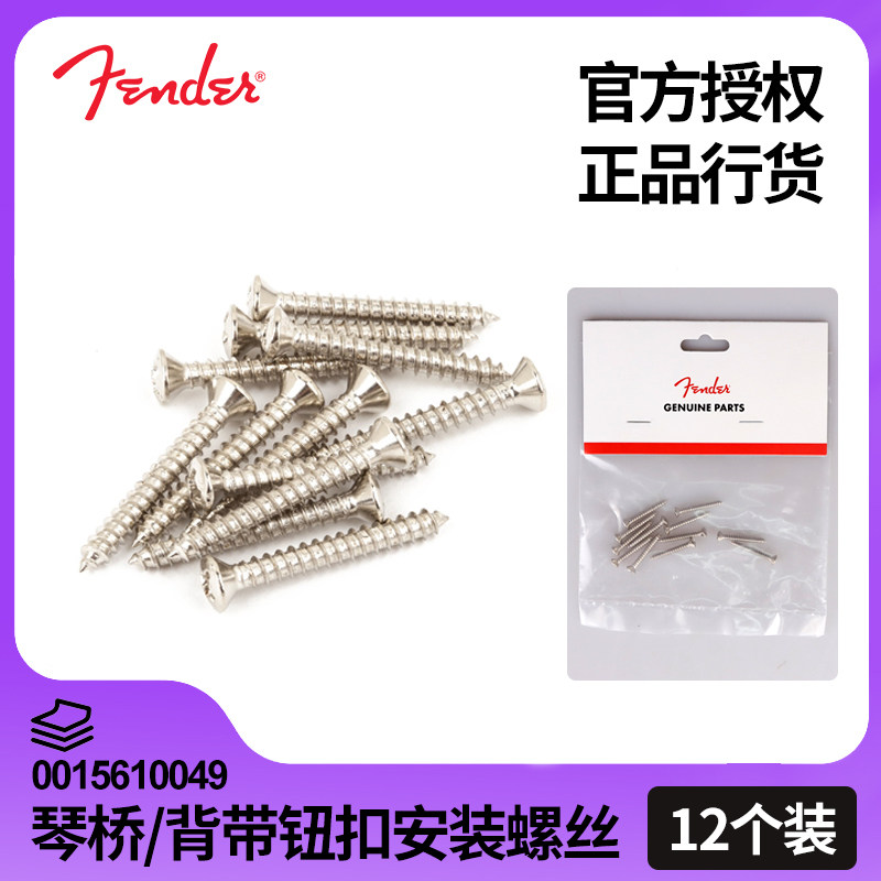 Fender芬达TELE电吉他贝斯琴桥/背带扣钉安装十字螺丝 0015610049