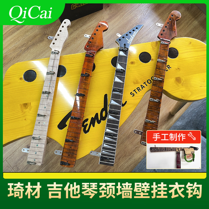 琦材 实木吉他琴颈造型墙壁挂钩衣帽架钩玄关吉他周边配件