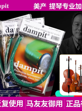 美产Dampit低音大中小提琴音孔加湿器管木质乐器面板防开裂增湿器