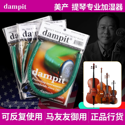 美产丹帕斯Dampit乐器加湿器