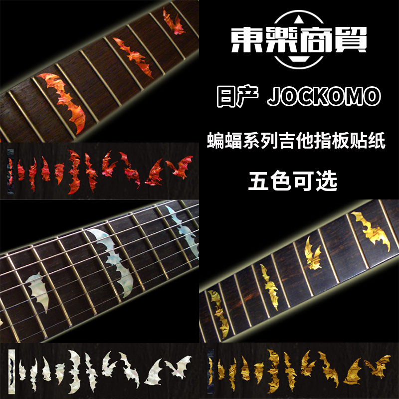 【东乐】日产JOCKOMO电木古典吉他指板镶嵌贴纸蝙蝠装饰贴纸