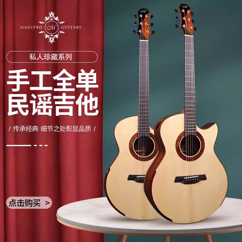 Maestro美诗特民谣木吉他
