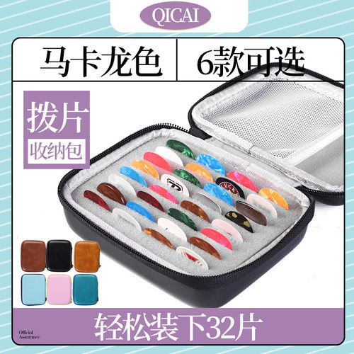 马卡龙色多彩拨片收纳盒