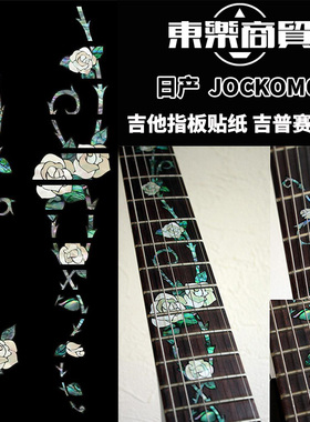日产JOCKOMO电木古典吉他指板镶嵌贴纸吉普赛玫瑰指板装饰P22 ZA