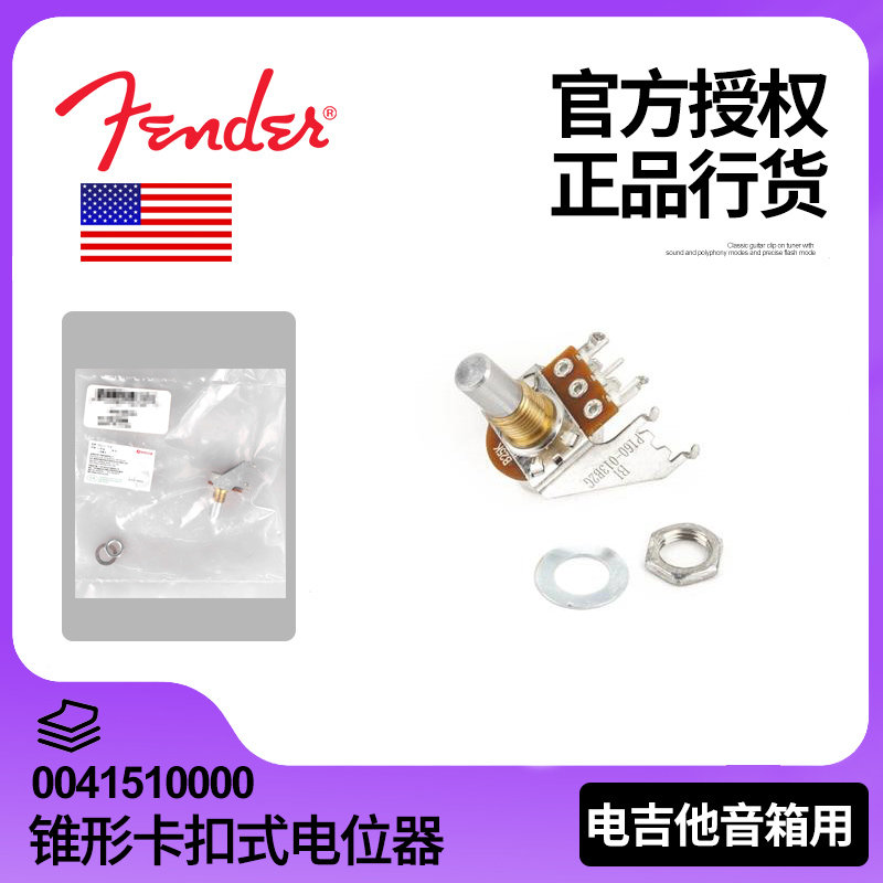 正品Fender芬达 250K B 电吉他音箱锥形卡扣式电位器 0041510000