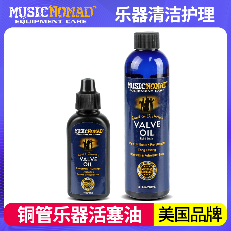 铜管乐器防锈护理油MUSICNOMAD