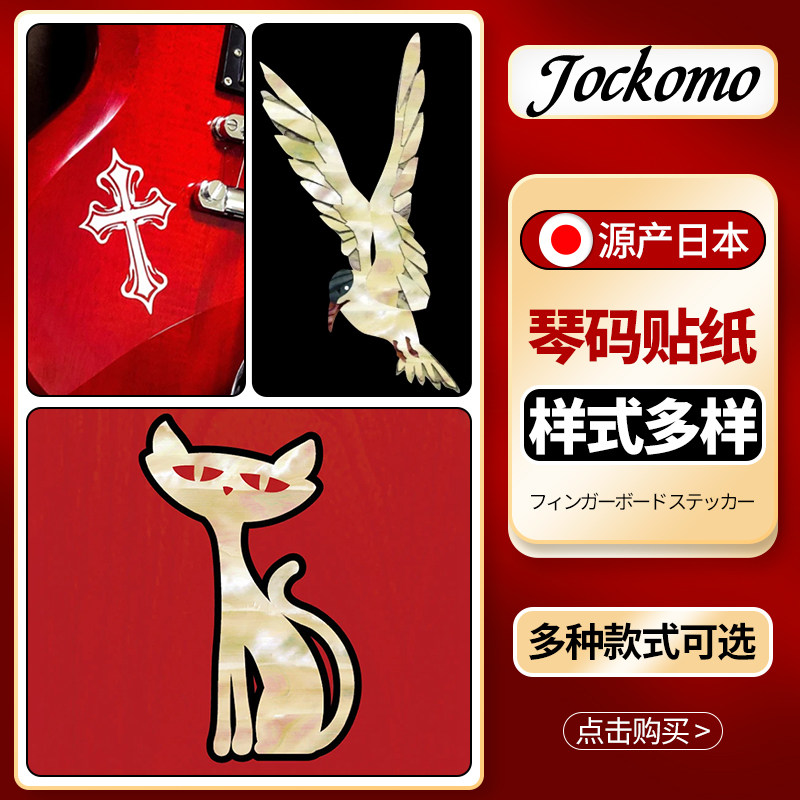 日本产jockomo吉他贴纸 电木民谣琴体贝斯琴头面板仿彩贝壳装饰贴