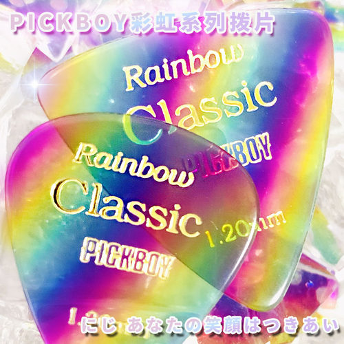 日产pickboy彩虹爵士吉他拨片