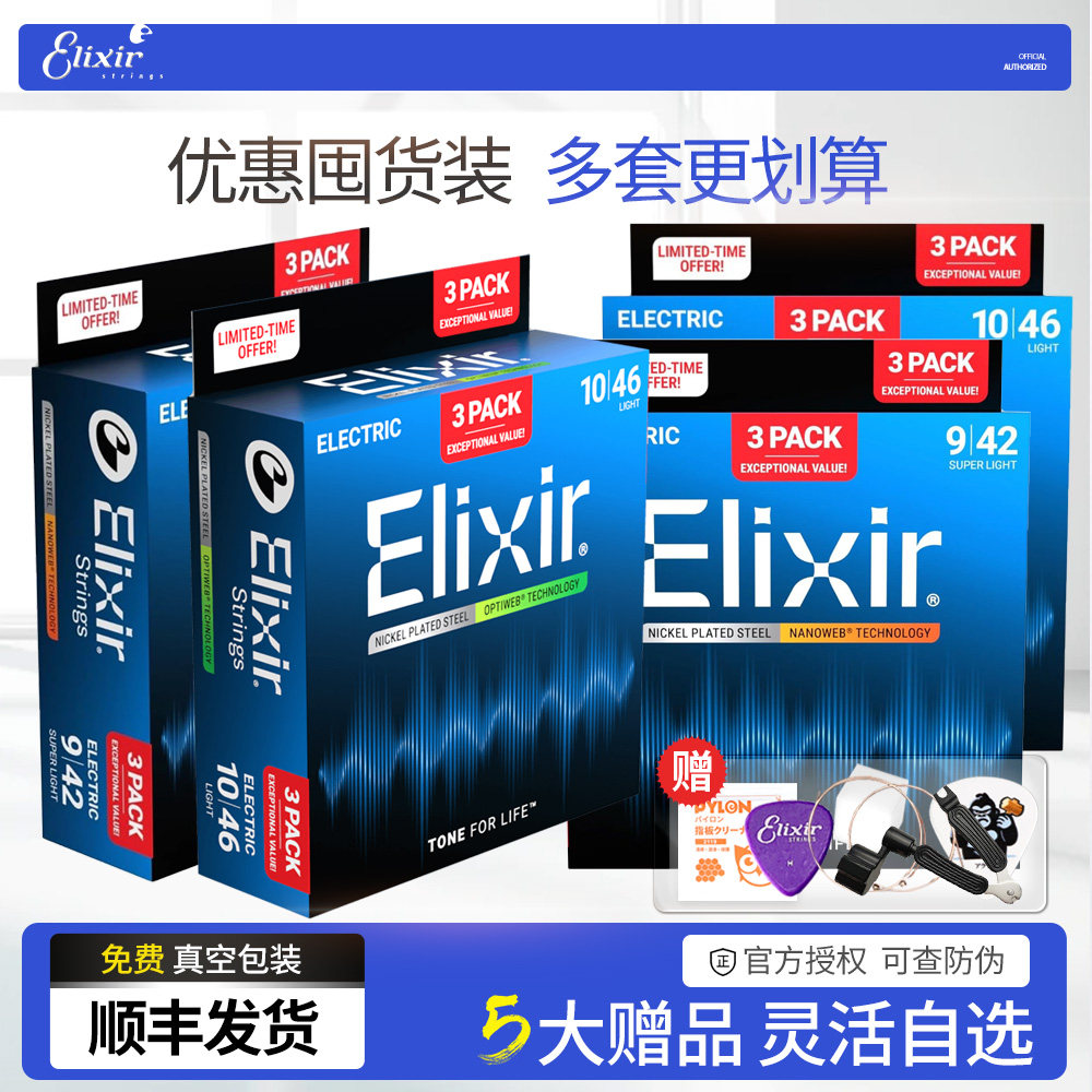 Elixir 电吉他弦伊利克斯三套装 NANOWEB镀膜吉他琴弦3套装09 010