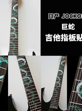 日产JOCKOMO巨蛇电木古典吉他贝司贝斯装饰指板镶嵌贴纸P27 AH