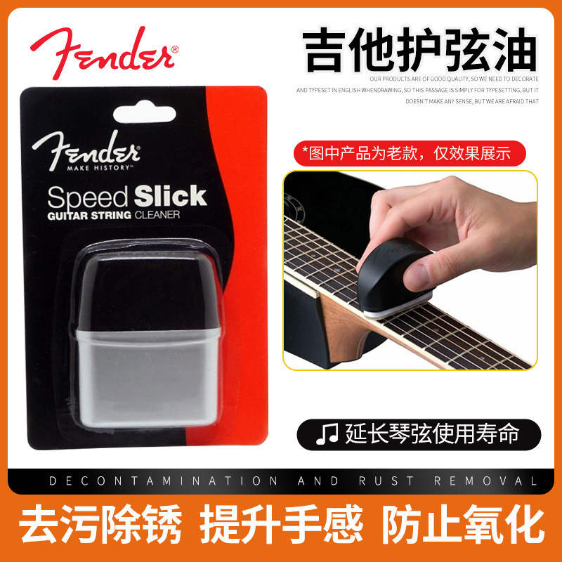 美国Fender芬达吉他弦油 琴弦清洁器 海绵擦除锈防氧化保养护理品