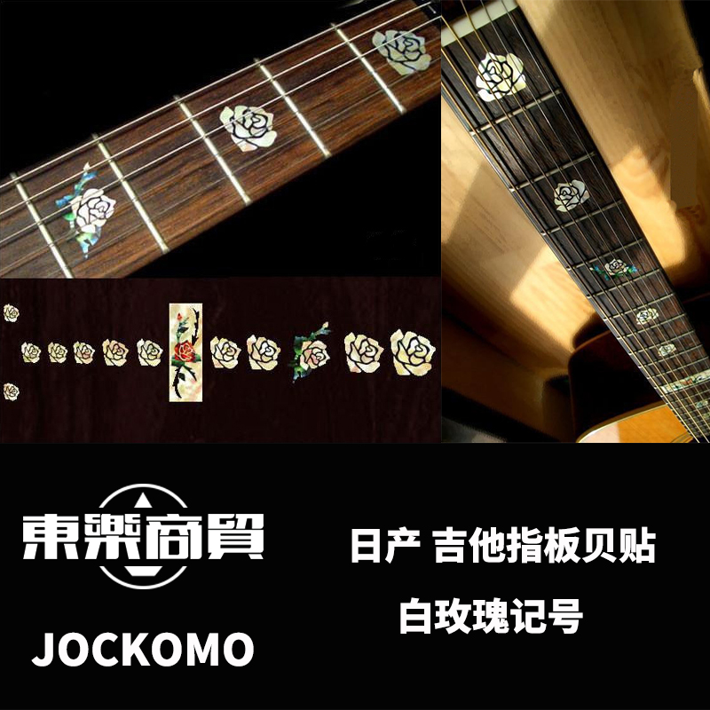 日产JOCKOMO电木古典吉他指板镶嵌贴纸白玫瑰记号吉他指板装饰贴