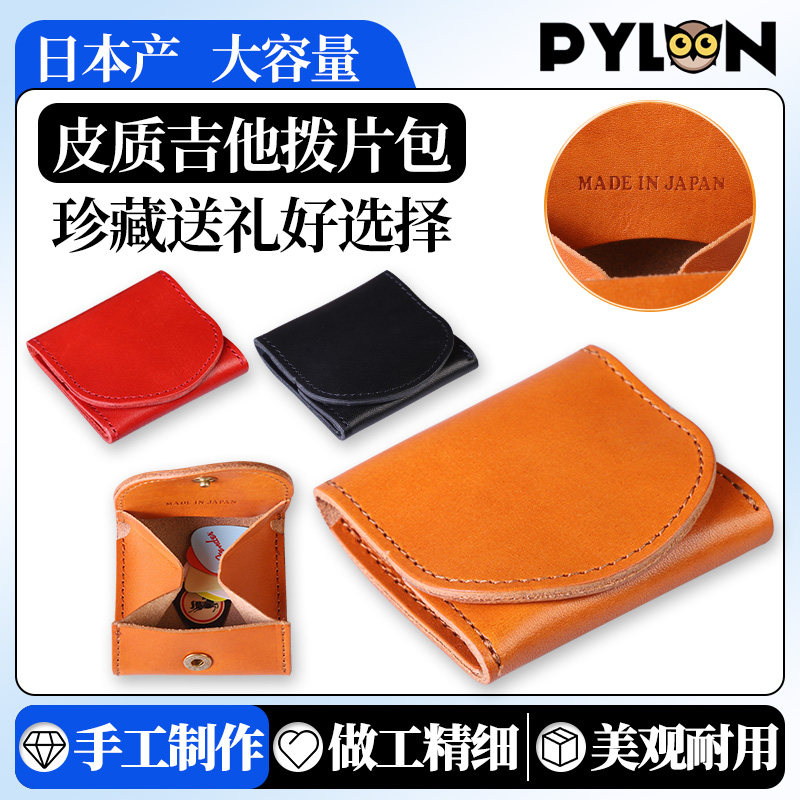 日本产PYLON大容量吉他拨片包 手工皮质弹片pick盒拨片收纳包套夹