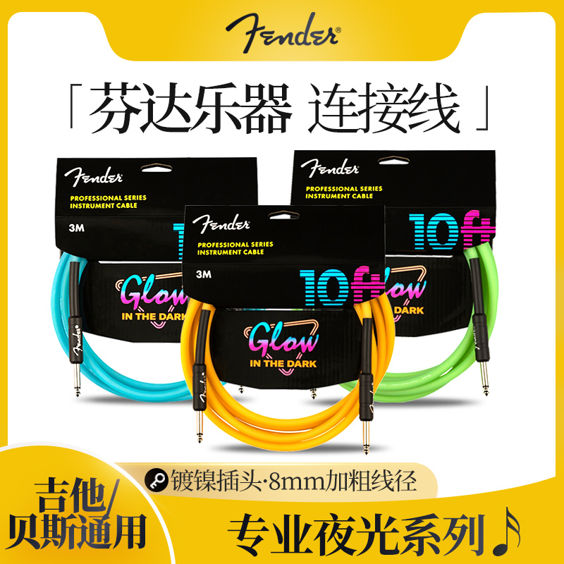 芬达Fender夜光电吉他连接线3米5.5米音箱贝斯电箱乐器降噪音频线