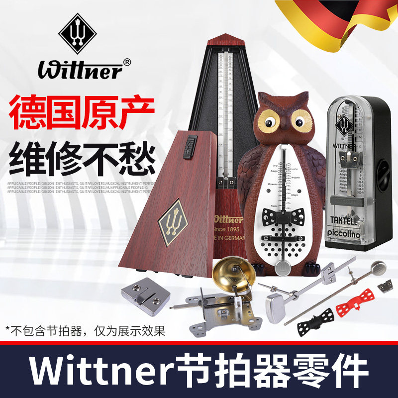 德国wittner节拍器配件维修零件 发条钥匙配重块机芯摆针响铃档条