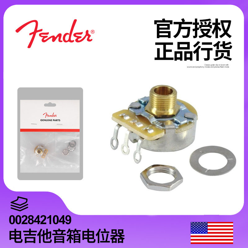 正品行货Fender芬达电吉他音箱电位器 CTS噪音优化 0028421049