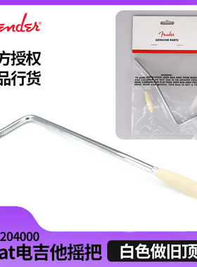 Fender芬达Road Worn Strat电吉他摇把白色做旧帽螺纹 0997204000