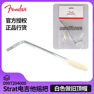 0997204000 Strat电吉他摇把白色做旧帽螺纹 Fender芬达Road Worn