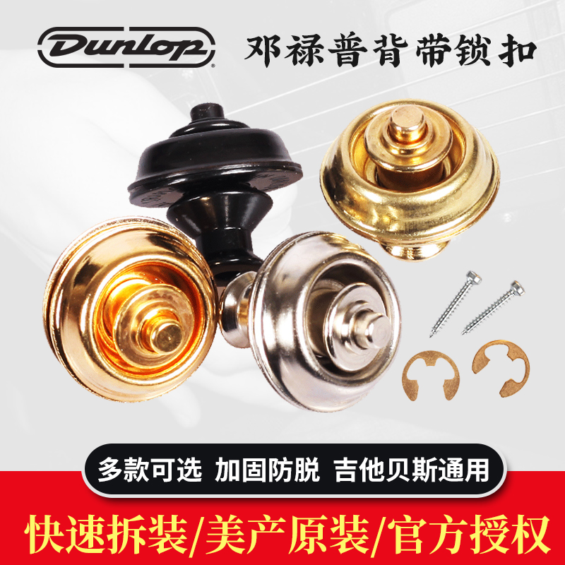 邓禄普dunlop金属吉他背带扣电木吉他贝斯锁紧防滑脱锁扣钉包邮
