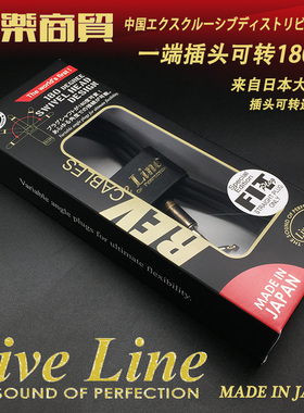 日本产 Live Line FTREV 电箱 / 电吉他连接线 一端插头可转180度