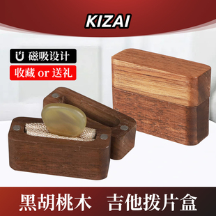 KIZAI琦材 吉他拨片收纳盒黑胡桃实木盒子民谣电吉他贝斯Pick收藏