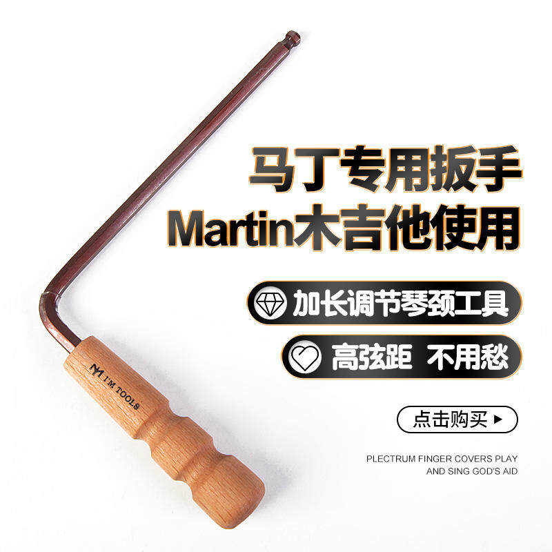 马丁吉他专用加长六角扳手