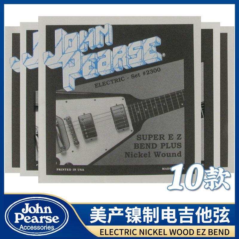 东乐 美产john pearse镍电吉他琴弦常规款特殊调弦款09-42 10-52