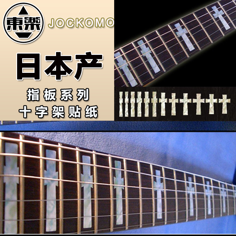 日产JOCKOMO电/木/古典吉他指板镶嵌贴纸十字架吉他指板装饰贴纸