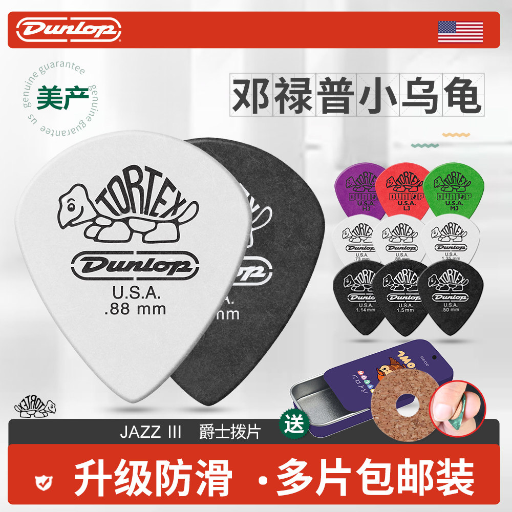 Dunlop邓禄普小乌龟电吉他拨片铁盒电木民谣扫弦速弹防滑爵士jazz